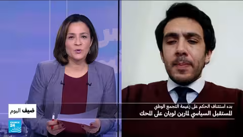 مارين لوبن أمام القضاء: محاكمة الاستئناف وتأثيرها على الانتخابات