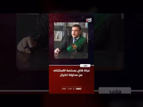 نجاة قاضٍ من محاولة اغتيال في مارب
