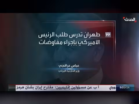 إيران ترد على طلب ترمب للتفاوض