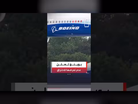 شركة بوينغ توضح سبب تعطل أنظمتها