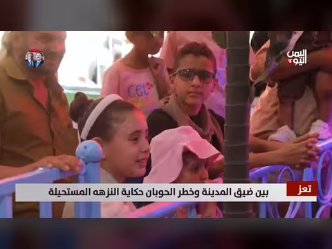 تعز: رحلة النزهات بين حصار الحوثيين وخطر الحوبان