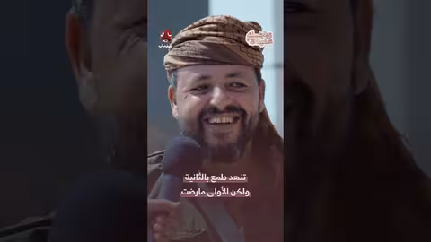 "زواجك علينا": مواجهة طريفة حول الزواج الثاني في برنامج يمني