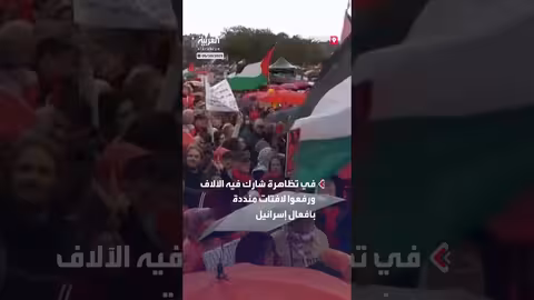 آلاف المتظاهرين في أمستردام يطالبون بوقف حرب غزة