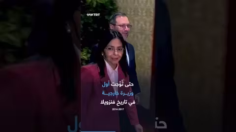 ديلسي رودريغيز: المرأة الحديدية التي خلفت مادورو