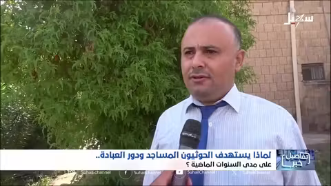 استهداف الحوثيين لمساجد اليمن: تدمير الهوية والعقيدة؟