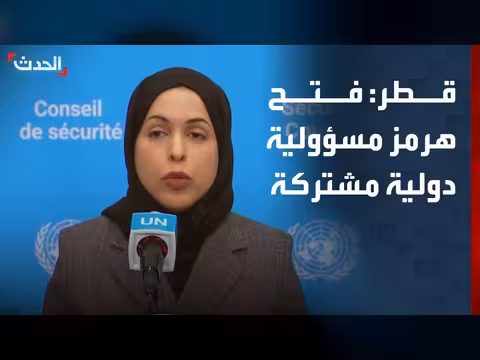مندوبة قطر: فتح مضيق هرمز مسؤولية دولية مشتركة