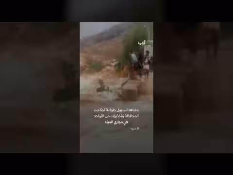 سيول جارفة تجتاح محافظة شبوة اليمنية وتحذيرات من مخاطرها