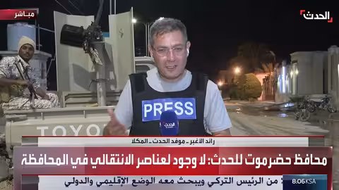 الحياة تعود لطبيعتها في حضرموت ومادورو أمام المحكمة في أميركا