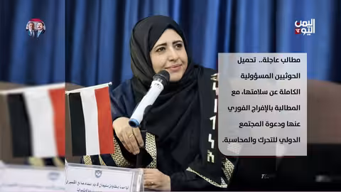 الهيئة الوطنية للأسرى: الحوثيون يتحملون مسؤولية حياة الأكاديمية الشميري