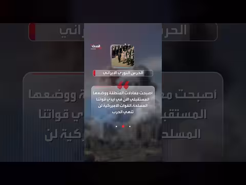 الحرس الثوري الإيراني: إيران ستحدد نهاية الحرب