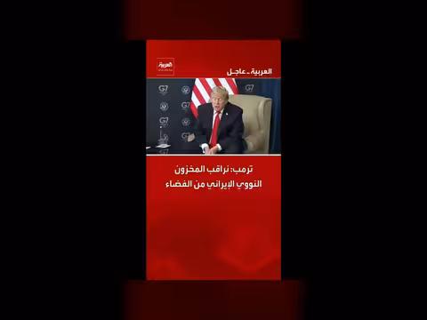 ترمب: مراقبة المخزون النووي الإيراني من الفضاء