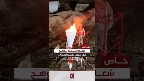 شعلة سبتمبر في معقل الحوثيين