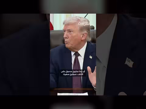 ترامب: أمريكا قد تنهي حربها مع إيران في ثلاثة أسابيع