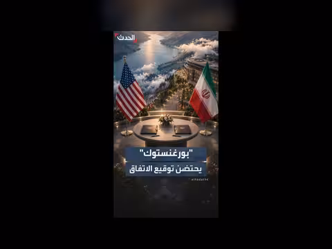 سر اختيار منتجع بورغنستوك للاتفاق بين طهران وواشنطن