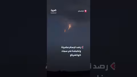 رصد أجسام مضيئة وغامضة في كازاخستان