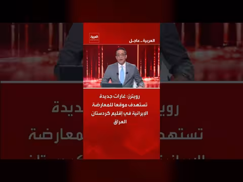 غارات تستهدف موقعًا للمعارضة الإيرانية في كردستان العراق - رويترز