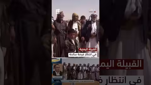 همدان العليي: القبيلة جزء من تاريخ اليمن والحوثيون حالة طارئة