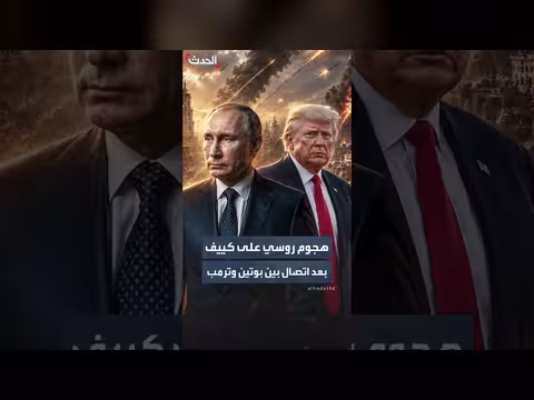 هجوم روسي على كييف بعد اتصال بوتين وترمب