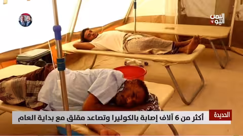 تقرير: أكثر من 6 آلاف إصابة بالكوليرا في الحديدة