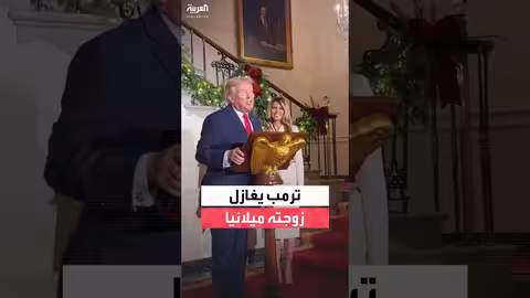 ترمب يشيد بزوجته ميلانيا وتزييناتها للبيت الأبيض