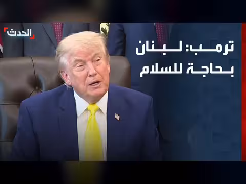 ترمب: لبنان بحاجة للسلام