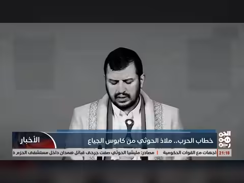 خطاب الحرب.. ملاذ الخوثي من كابوس الجياع