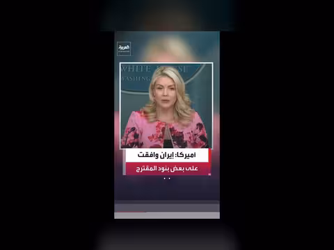 إيران توافق على بعض نقاط المقترح الأمريكي