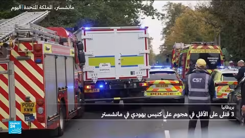 مانشستر: مقتل شخصين في هجوم قرب كنيس يهودي