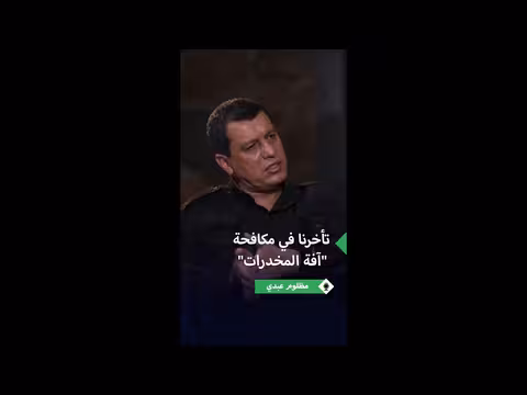 مظلوم عبدي يعترف بالتقصير في مكافحة المخدرات