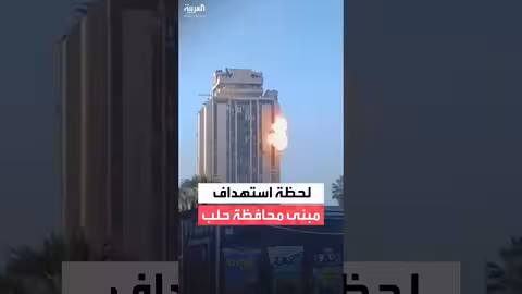 مسيّرة لقسد تستهدف مبنى محافظة حلب