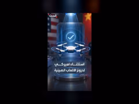 الولايات المتحدة ترفع القيود عن بعض درونز الألعاب الصينية