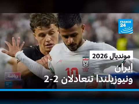 إيران تعادل نيوزيلندا 2-2 في كأس العالم 2026