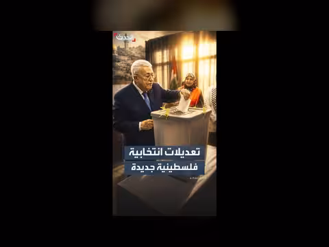 الرئيس الفلسطيني يعدل قانون الانتخابات