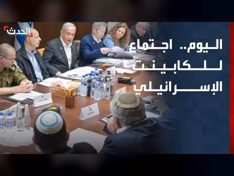 اجتماع الكابينت الإسرائيلي لبحث تداعيات الاتفاق الأمريكي الإيراني