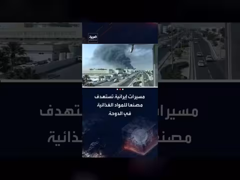 هاني الصفيان: مسيرات إيرانية تستهدف مصنع مواد غذائية في الدوحة