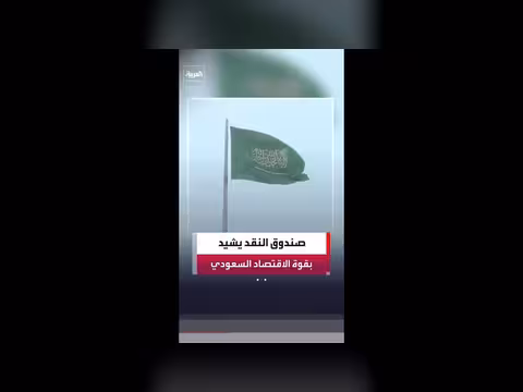 صندوق النقد الدولي: اقتصاد السعودية أثبت صلابته