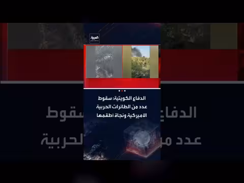 سقوط طائرات أمريكية في الكويت ونجاة الطواقم