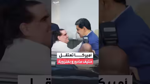 اعتقال حليف مادورو "أليكس صعب" بتهم مرتبطة بحزب الله