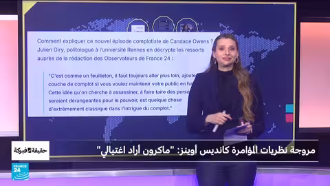 كانديس أوينز تتهم ماكرون بالتخطيط لاغتيالها: مزاعم بلا دليل