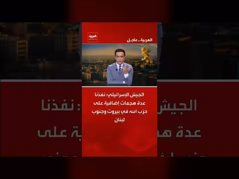 الجيش الإسرائيلي ينفذ هجمات إضافية على حزب الله في بيروت وجنوب لبنان