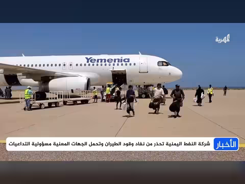 خطر نفاد وقود الطائرات في اليمن