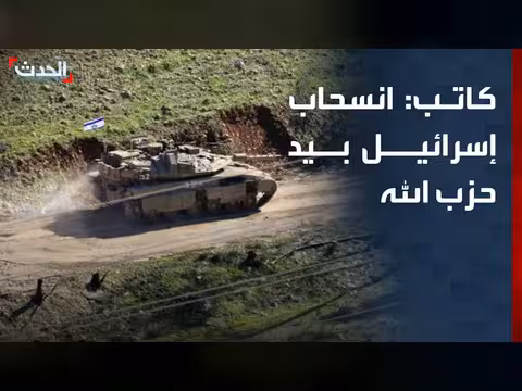انسحاب إسرائيل من لبنان مرهون بقرار حزب الله