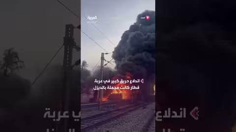 حريق كبير في قطار محمل بالديزل بمدينة ثيروفالور الهندية