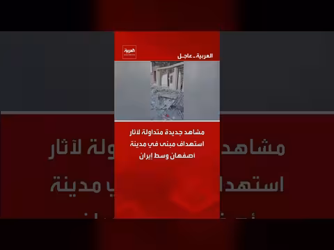 مشاهد جديدة لاستهداف مبنى في أصفهان الإيرانية