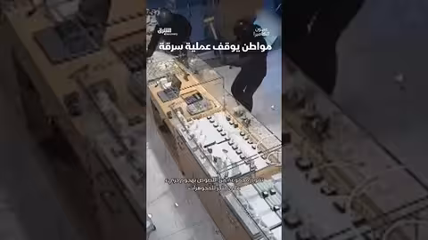 شاب يوقف عملية سرقة: تفاصيل من برنامج عيون الكاميرا