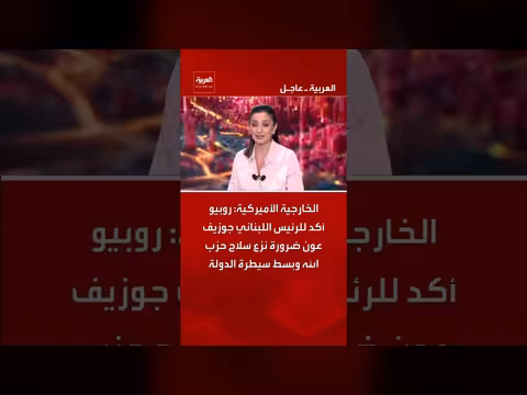 روبيو يدعو إلى نزع سلاح حزب الله