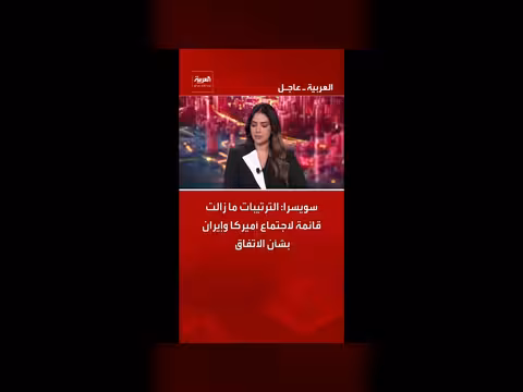 سويسرا: الترتيبات قائمة لاجتماع أميركا وإيران بشأن الاتفاق