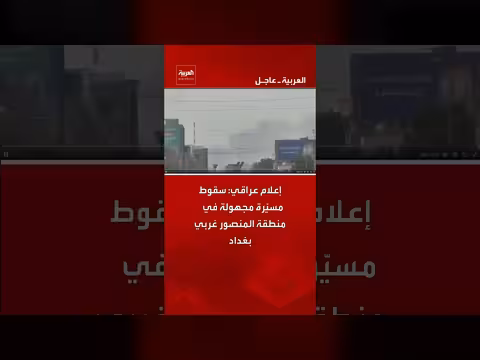 سقوط مسيّرة مجهولة في منطقة المنصور غرب بغداد