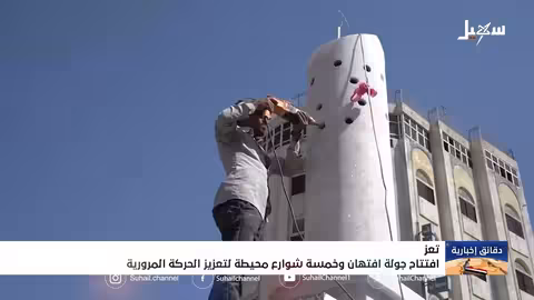 تعز: افتتاح جولة افتهان المشهري وتطوير 5 شوارع بتكلفة 241 مليون ريال