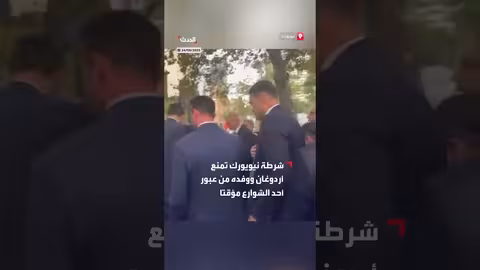نيويورك: منع مؤقت لعبور أردوغان بسبب موكب ترمب
